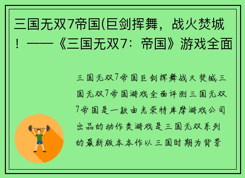 三国无双7帝国(巨剑挥舞，战火焚城！——《三国无双7：帝国》游戏全面评测)