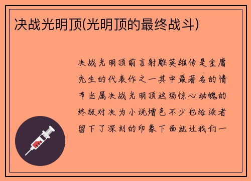 决战光明顶(光明顶的最终战斗)