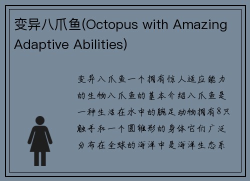 变异八爪鱼(Octopus with Amazing Adaptive Abilities)