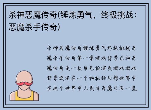 杀神恶魔传奇(锤炼勇气，终极挑战：恶魔杀手传奇)