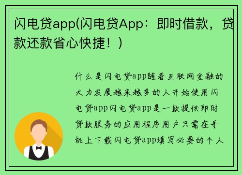 闪电贷app(闪电贷App：即时借款，贷款还款省心快捷！)