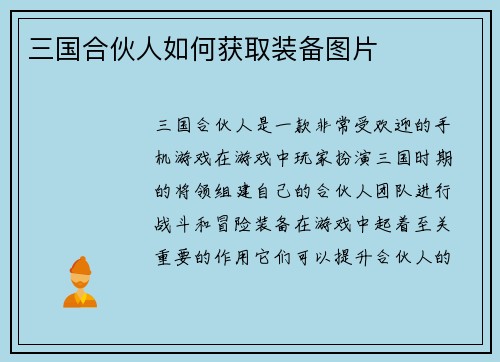 三国合伙人如何获取装备图片