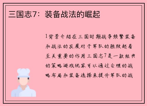 三国志7：装备战法的崛起