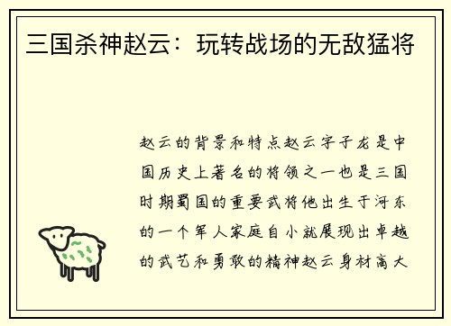 三国杀神赵云：玩转战场的无敌猛将