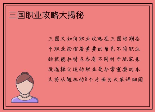 三国职业攻略大揭秘