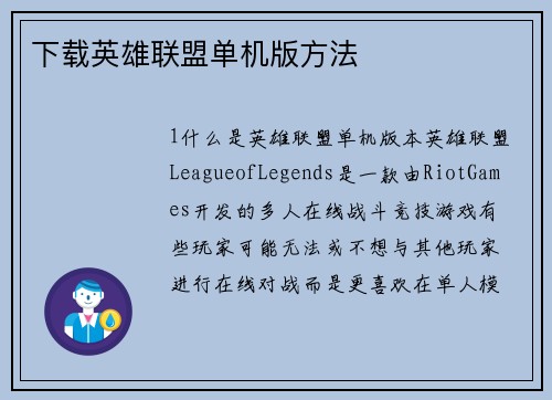 下载英雄联盟单机版方法